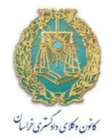 &nbsp;بهترین وکیل پایه یک دادگستری در مشهد