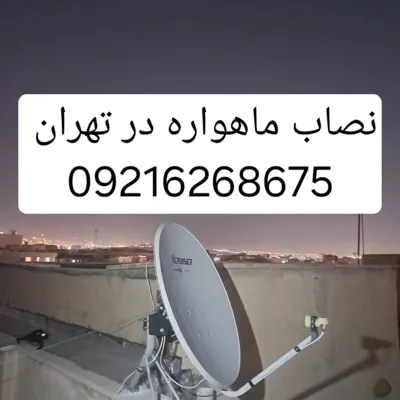نصب ماهواره در تهران 