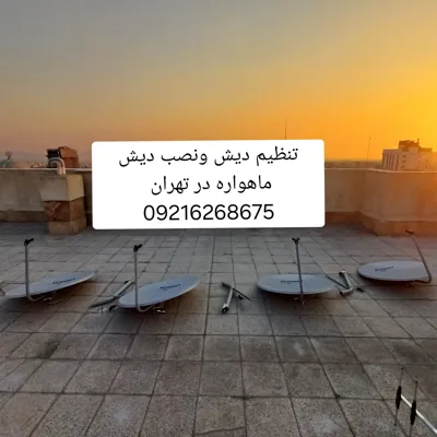 تنظیم دیش ماهواره نصاب ماهواره نصب ماهواره 