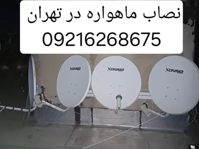 تنظیم دیش ماهواره در تهران 