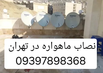 تنظیم دیش ماهواره در تهران