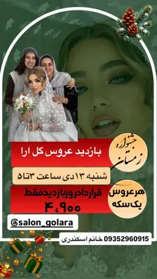 سلام قشنگم روزت بخیر&nbsp;

خبر داری!!!؟

🟢شنبه بازدید عروس دارم چه بازدیدی 😍🟢قرارداد عروس فقط ۴،۹۰۰ هر قرارداد یه سکه هدیه🎁

🟢همراه عروس فقط ۲.۵۰۰&nbsp;

🟢میکاپ مادر عروس رایگان

🟢 ۴تا سکه اززبین کسایی که میان بازدید عروس

🟢ثبت خدمات شب عید(هایلایت،کراتین ،میکرو و…)با تخفیف ویژه

🟢خودت از طرف من رسما دعوتی❤️

🟢 یه محبت کن این بنر رو به چندتا از دوستات ارسال کن چرا؟

۱-شاید یکی از دوستان و فامیل با این قیمت دلا ر و طلا گرفتار و میخواد عروسیش با قیمت مناسب راه بیافته

۲-برای حمایت از پرسنل جوان و زحمت کش من که تو‌ این بهران با حمایت شما دلگرم میمونن

عاشقتم :گلی جون&nbsp;

ادرس :نسیمشهر انتهای خ رمضانی ک متوسلیان پ ۳۷

@salon_golara ایدی اینستاگرام