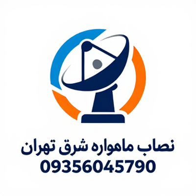 بهترین نصاب آنتن ماهواره شرق تهران 