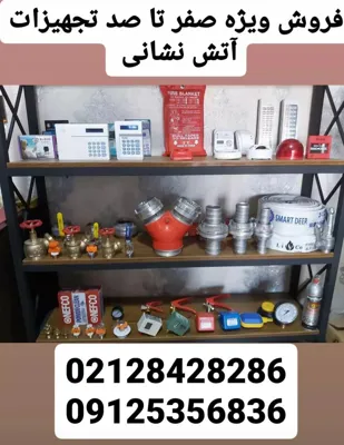 بورس لوازم آتش نشانی در تهران