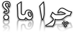 چرا ما ؟