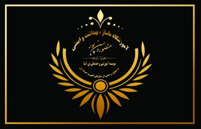 ماساژ در شهر بهارستان اصفهان&nbsp;