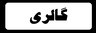 بهترین آموزشگاه موسیقی