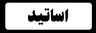 بهترین آموزشگاه موسیقی فارابی