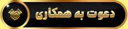 دعوت به همکاری