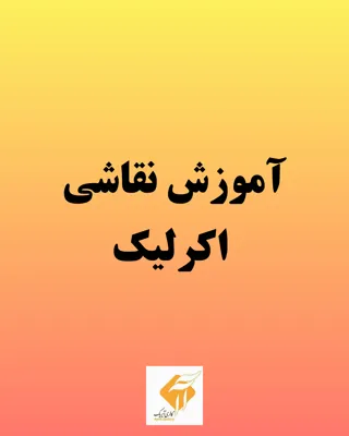 آموزشگاه آیریک