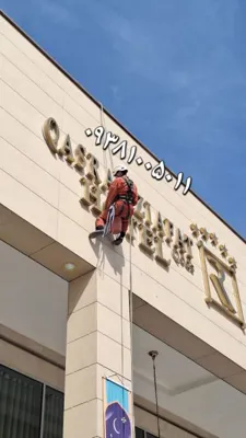 بندباز مشهد