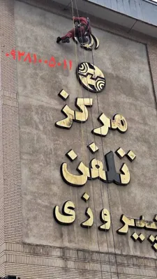 بهترین بندباز مشهد
