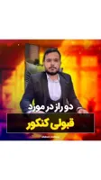 بهترین مشاور کنکور تجربی