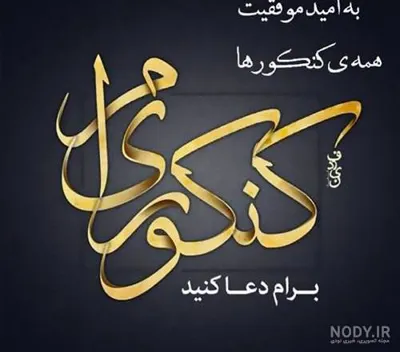 بهترین مشاور کنکور آنلاین تجربی