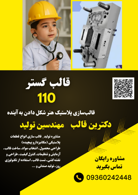 سازنده قالب صندلی پلاستیک در کرج