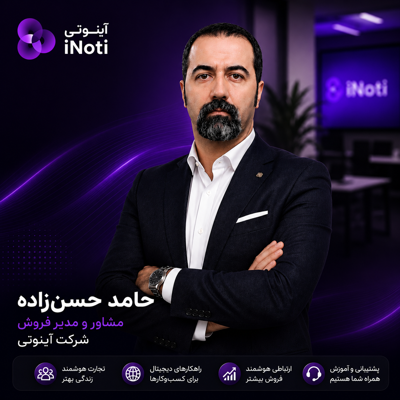 حامد حسن زاده کارشناس آینوتی