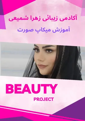آکادمی زهرا شمیعی 
