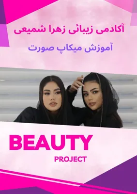 آکادمی زهرا شمیعی 