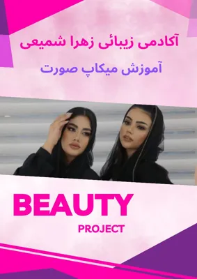 آکادمی زهرا شمیعی 