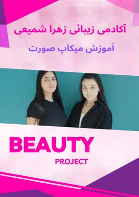 آموزشگاه زهرا شمیعی 