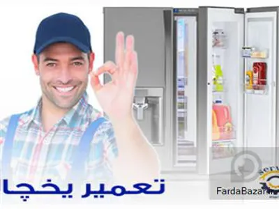 تعمیر یخچال قدیمی در اصفهان 