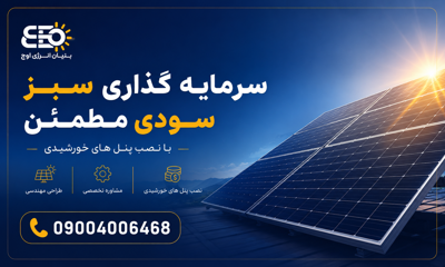 مشاوره نصب پنل خورشیدی