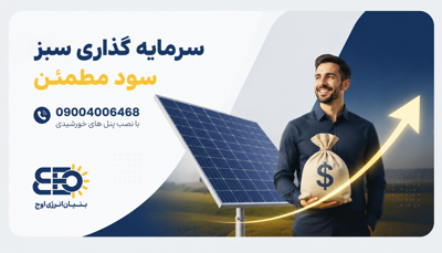 نصاب پنل خورشیدی اصفهان