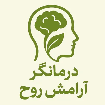 عالی ترین درمانگر آرامش روح