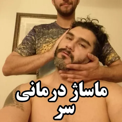 ماساژ درمانی سر