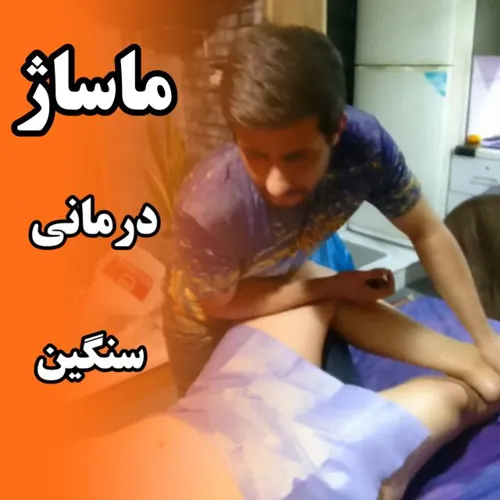 ماساژ درمانی منزل