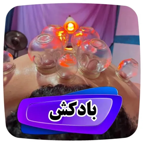 بادکش سنتی&nbsp;