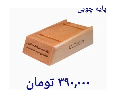 پایه چوبی
