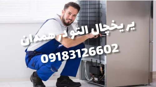 تعمیرات یخچال در همدان