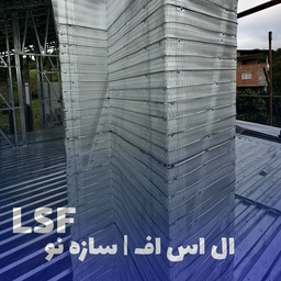 تاریخچه سازه ال اس اف در ایران چیست؟