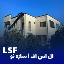 نمای خارجی سازه ال اس اف چیست؟