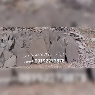 ورق سنگ لاشه 