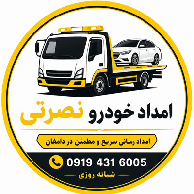 امداد خودرو در دامغان