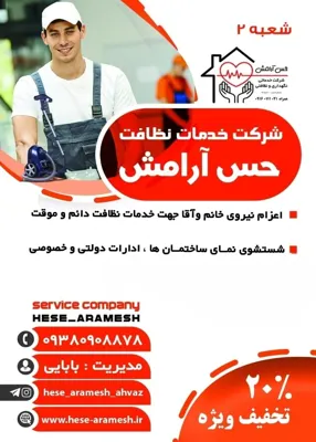 شركت خدمات نظافتى در اهواز
