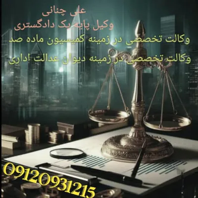 وکیل کمیسیون ماده صد