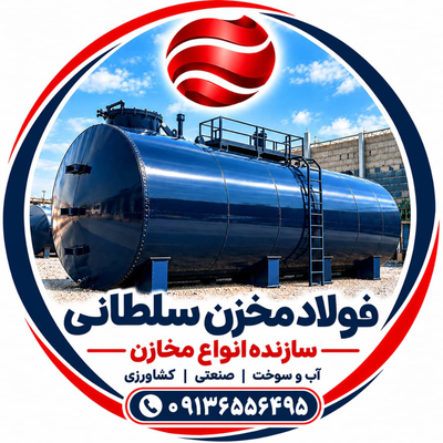 خرید مخزن سوخت اصفهان