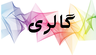 بهترین گل فروشی کرمان&nbsp;