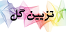 بهترین گل فروشی کرمان&nbsp;