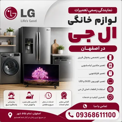 نمایندگی تعمیرات ال جی اصفهان&nbsp;