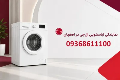 نمایندگی تعمیرات وخدمات پس ازفروش ال جی