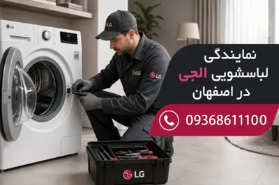 نمایندگی تعمیرات لباسشویی الجی اصفهان&nbsp;