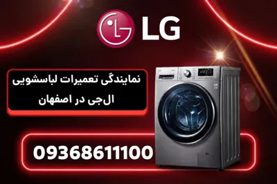 نمایندگی تعمیرات لباسشویی الجی اصفهان&nbsp;