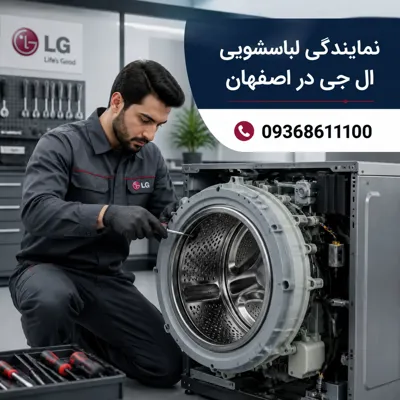 تعمیرات الجی اصفهان