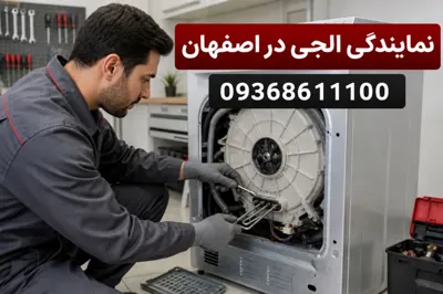 مرکزپشتیبان ال جی اصفهان&nbsp;