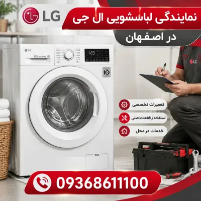 تعمیرات ال جی اصفهان&nbsp;