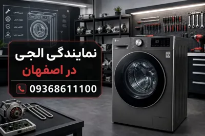 مرکزتعمیرات ال جی اصفهان&nbsp;